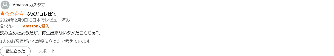 Amazonレビューのスクリーンショット:ファイル再生不可